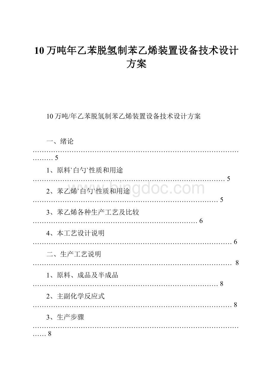 10万吨年乙苯脱氢制苯乙烯装置设备技术设计方案Word格式.docx