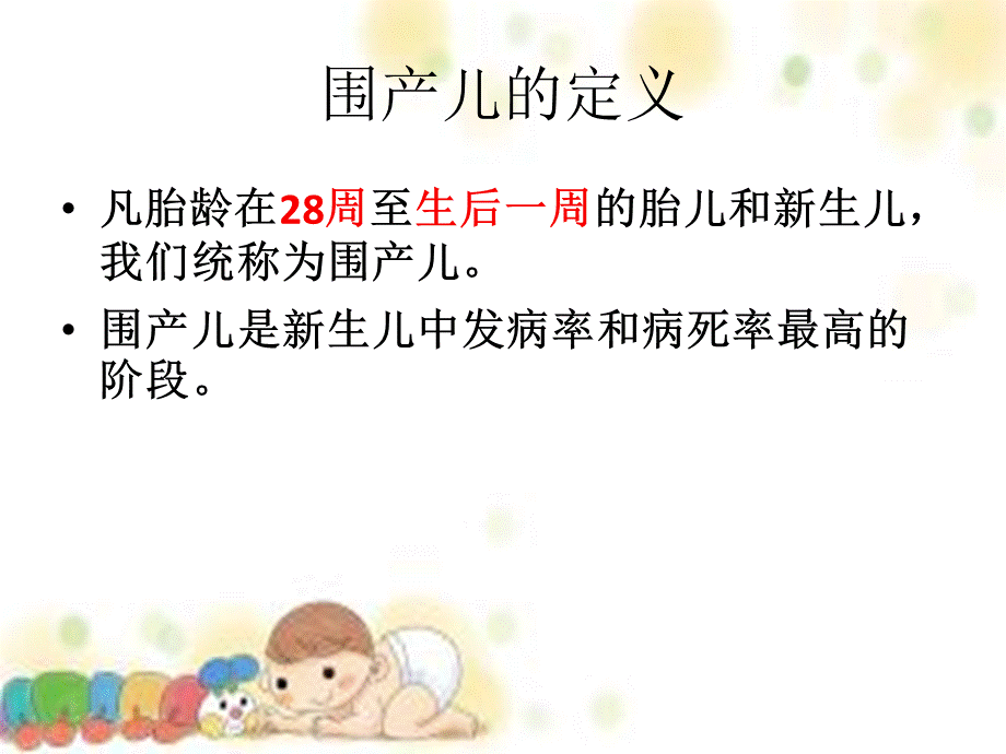 高危围产儿的护理.pptx_第3页