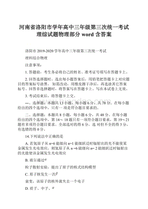 河南省洛阳市学年高中三年级第三次统一考试理综试题物理部分word 含答案Word文档下载推荐.docx