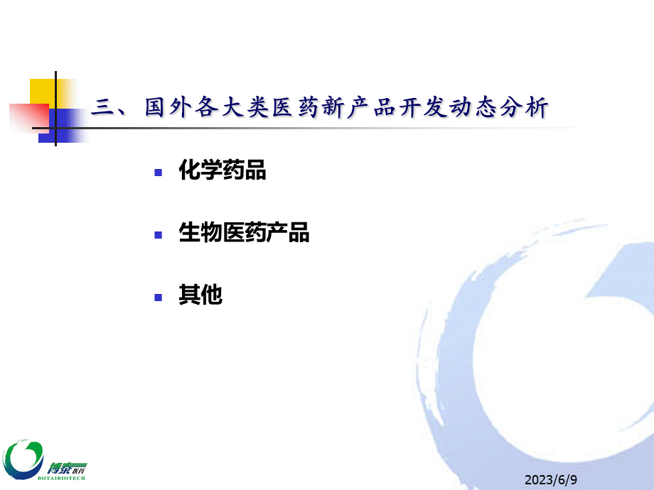 国内外新药研究开发现状及趋势二.ppt