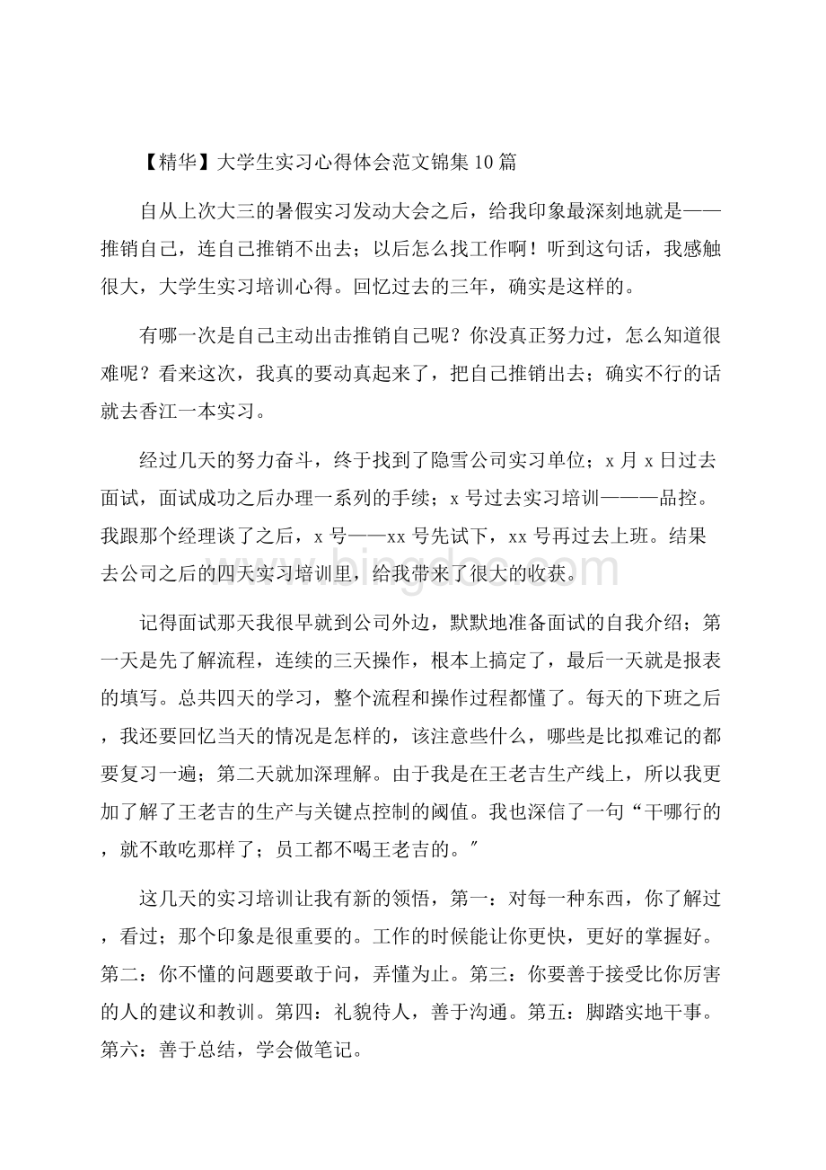 大学生实习心得体会范文锦集10篇精选Word下载.docx