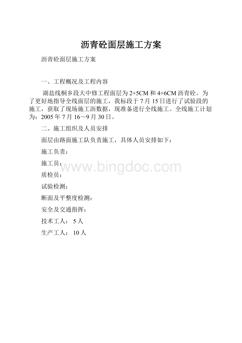 沥青砼面层施工方案文档格式.docx