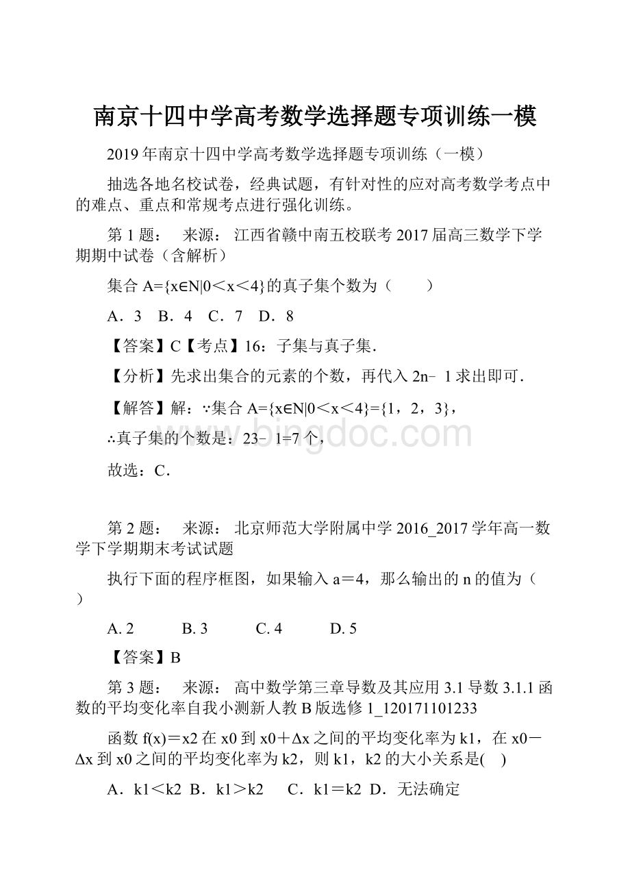 南京十四中学高考数学选择题专项训练一模.docx