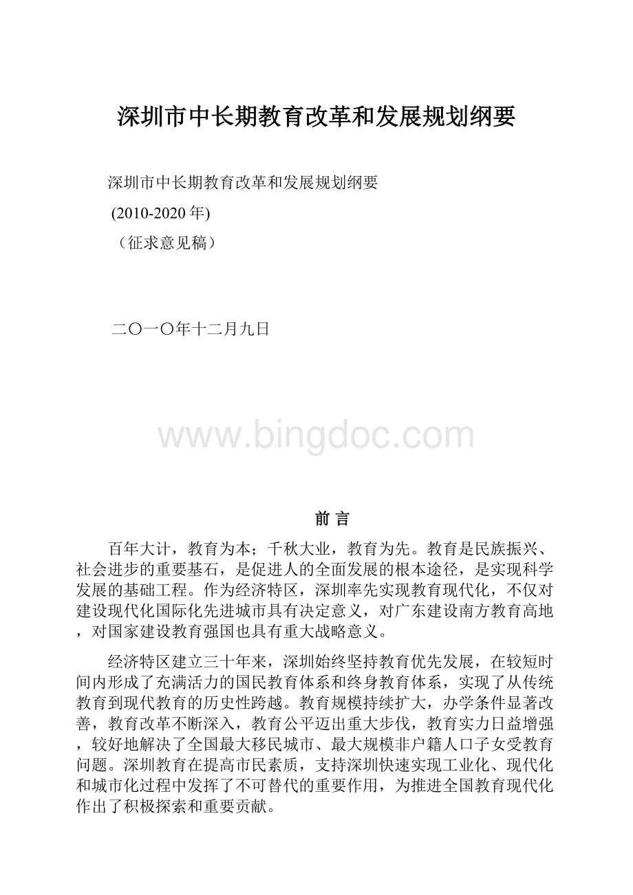 深圳市中长期教育改革和发展规划纲要Word文件下载.docx_第1页