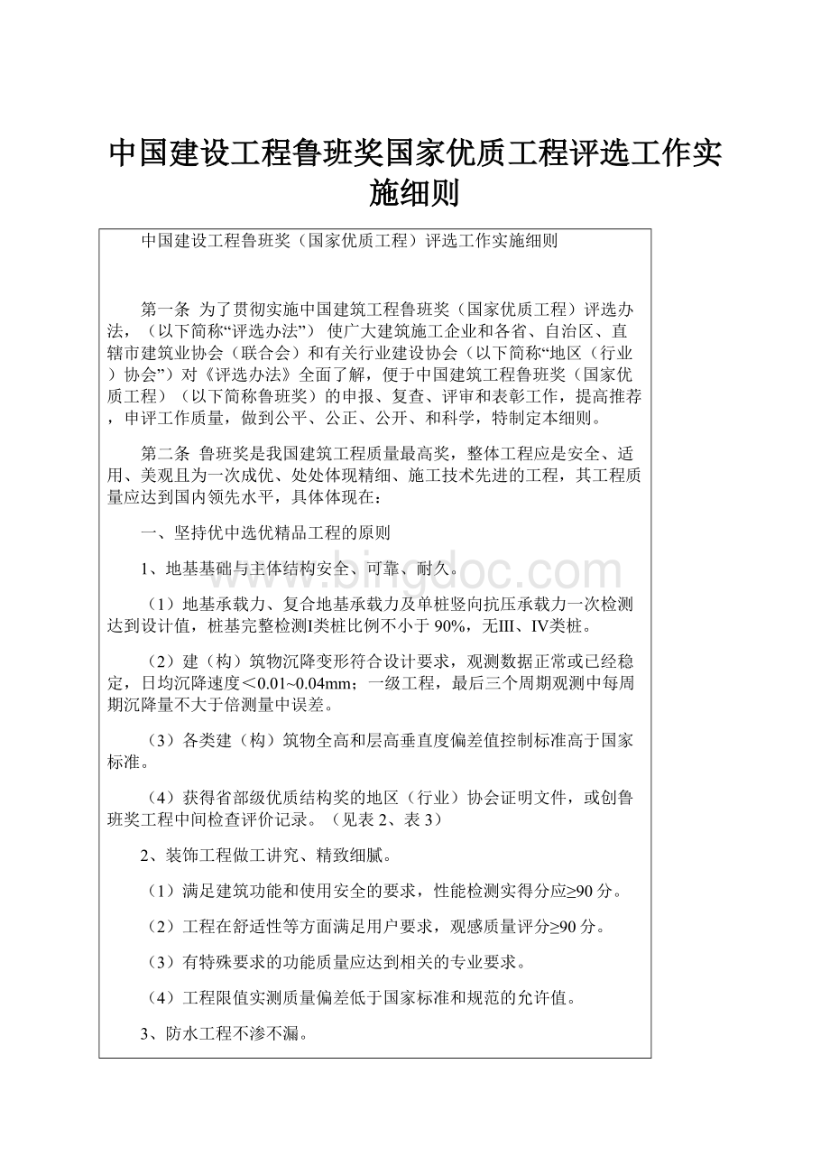 中国建设工程鲁班奖国家优质工程评选工作实施细则.docx_第1页