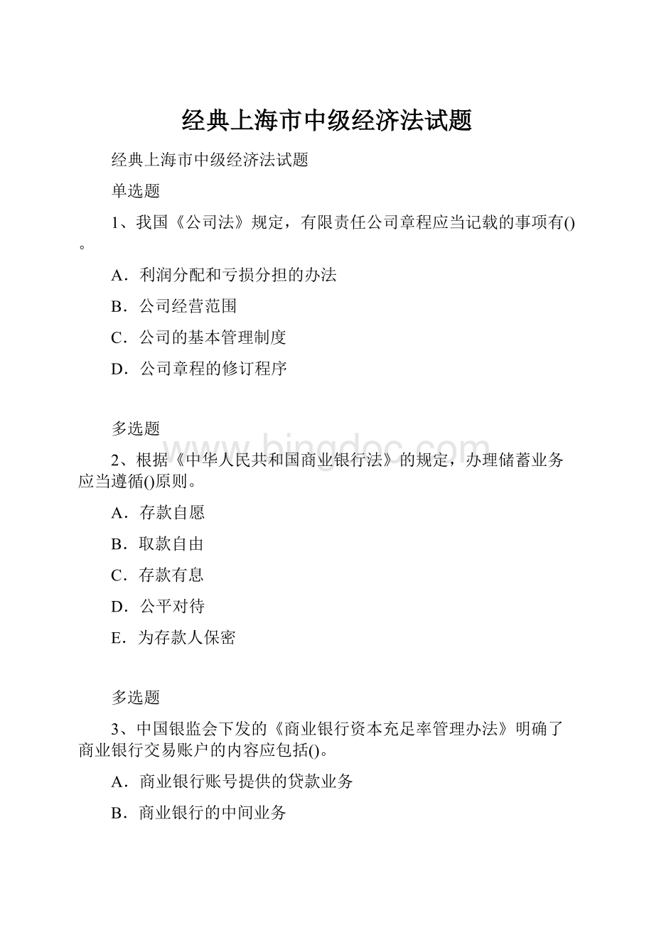 经典上海市中级经济法试题.docx_第1页