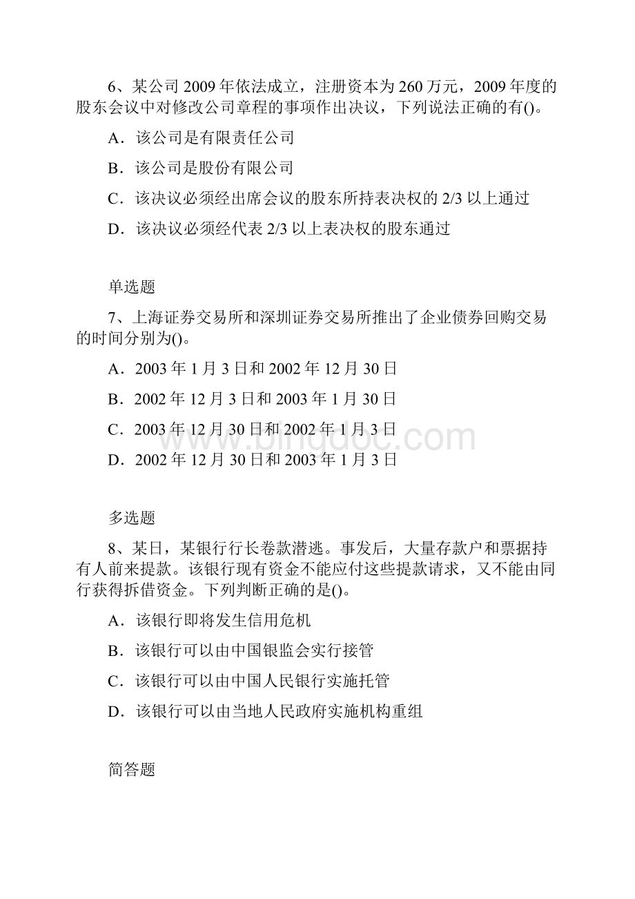 经典上海市中级经济法试题.docx_第3页