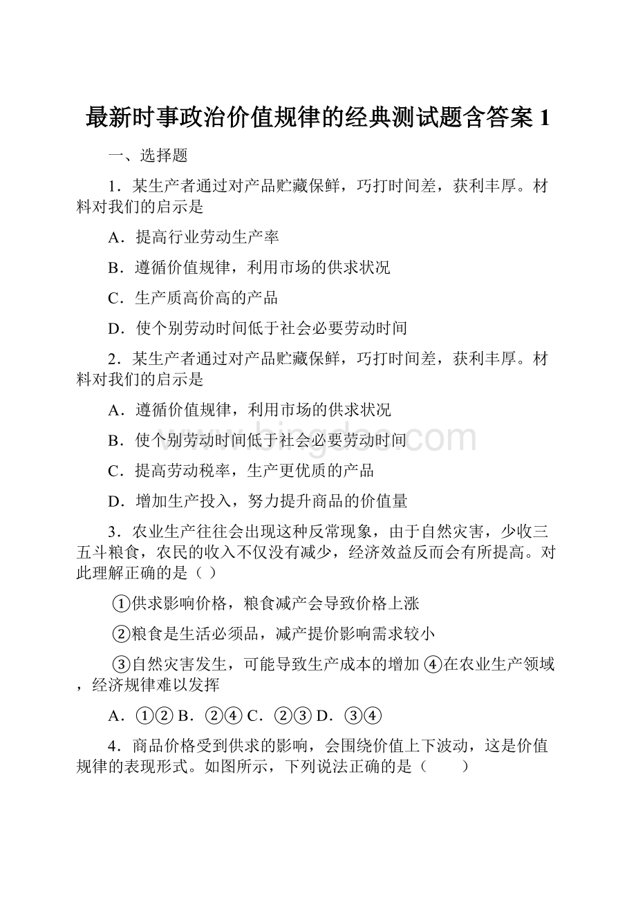 最新时事政治价值规律的经典测试题含答案1.docx_第1页