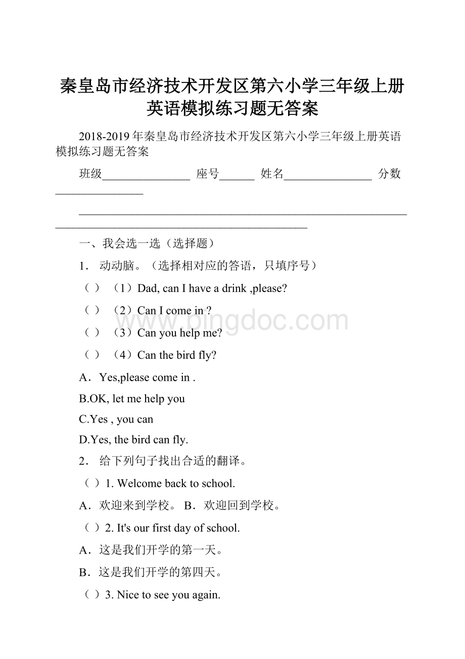 秦皇岛市经济技术开发区第六小学三年级上册英语模拟练习题无答案Word文档格式.docx_第1页