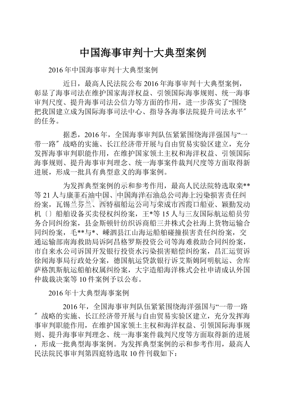 中国海事审判十大典型案例.docx_第1页