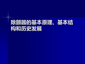 除颤器的基本原理基本结构和历史发展.ppt