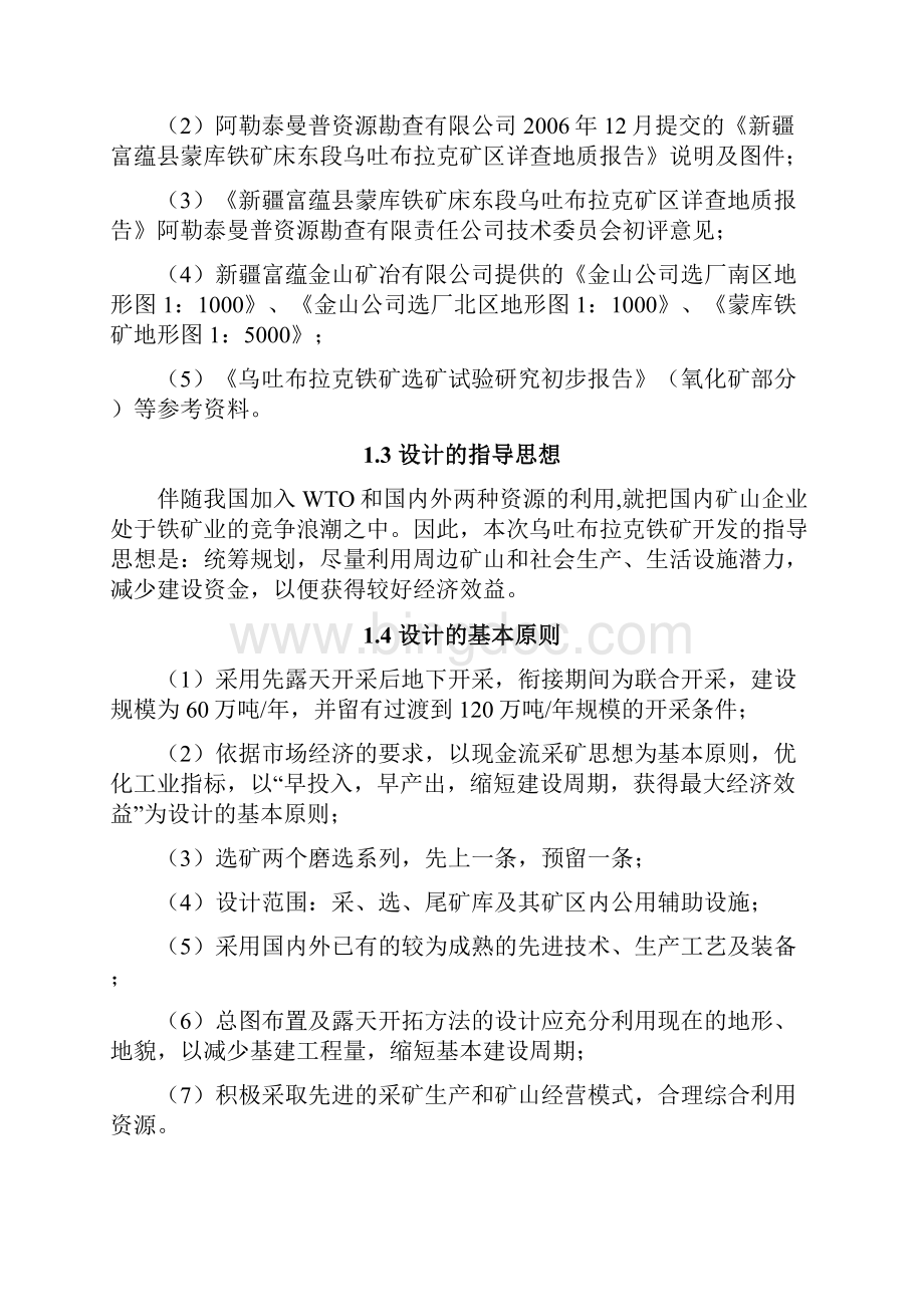 精编完整版乌吐布拉克铁矿可研报告.docx_第2页