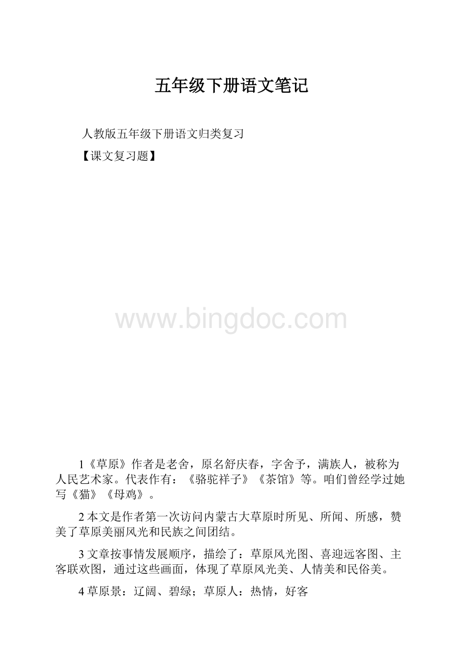 五年级下册语文笔记.docx_第1页