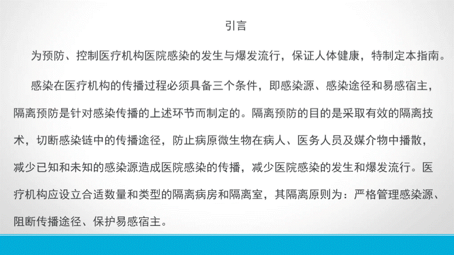 医院消毒隔离技术培训.pptx_第2页