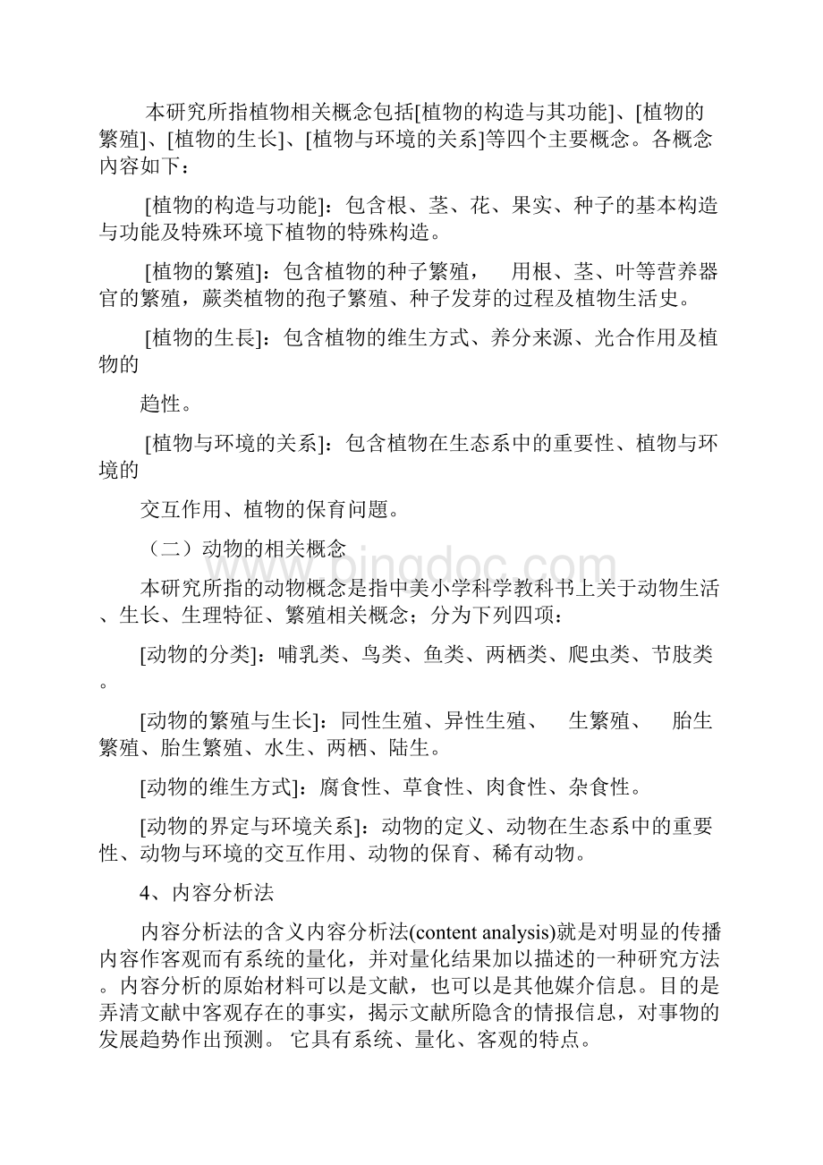 中美两国小学科学教科书中动植物的相关概念Word文档下载推荐.docx_第3页