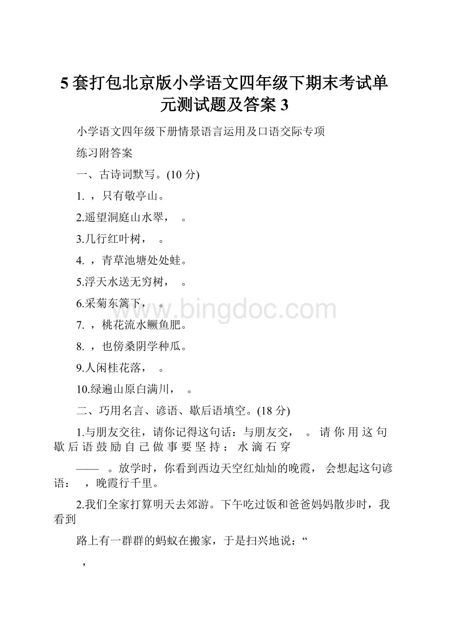 5套打包北京版小学语文四年级下期末考试单元测试题及答案3.docx_第1页