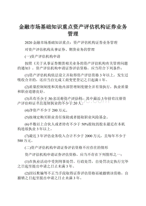 金融市场基础知识重点资产评估机构证券业务管理.docx