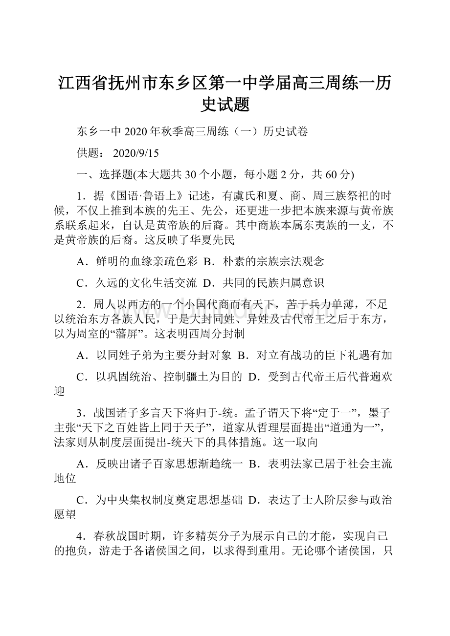 江西省抚州市东乡区第一中学届高三周练一历史试题.docx