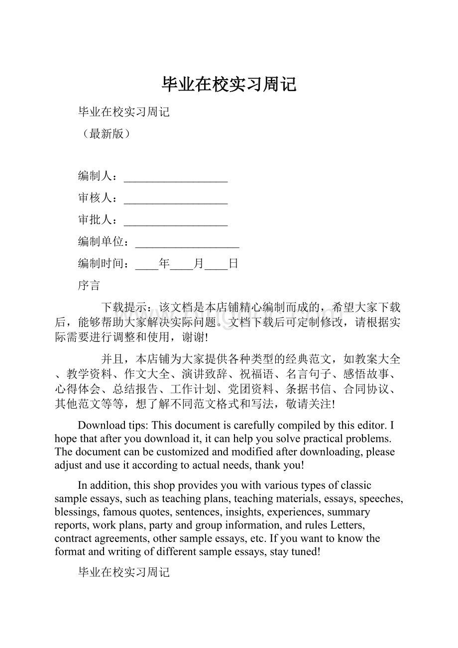 毕业在校实习周记文档格式.docx_第1页