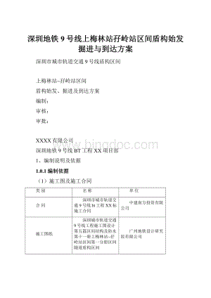 深圳地铁9号线上梅林站孖岭站区间盾构始发掘进与到达方案.docx