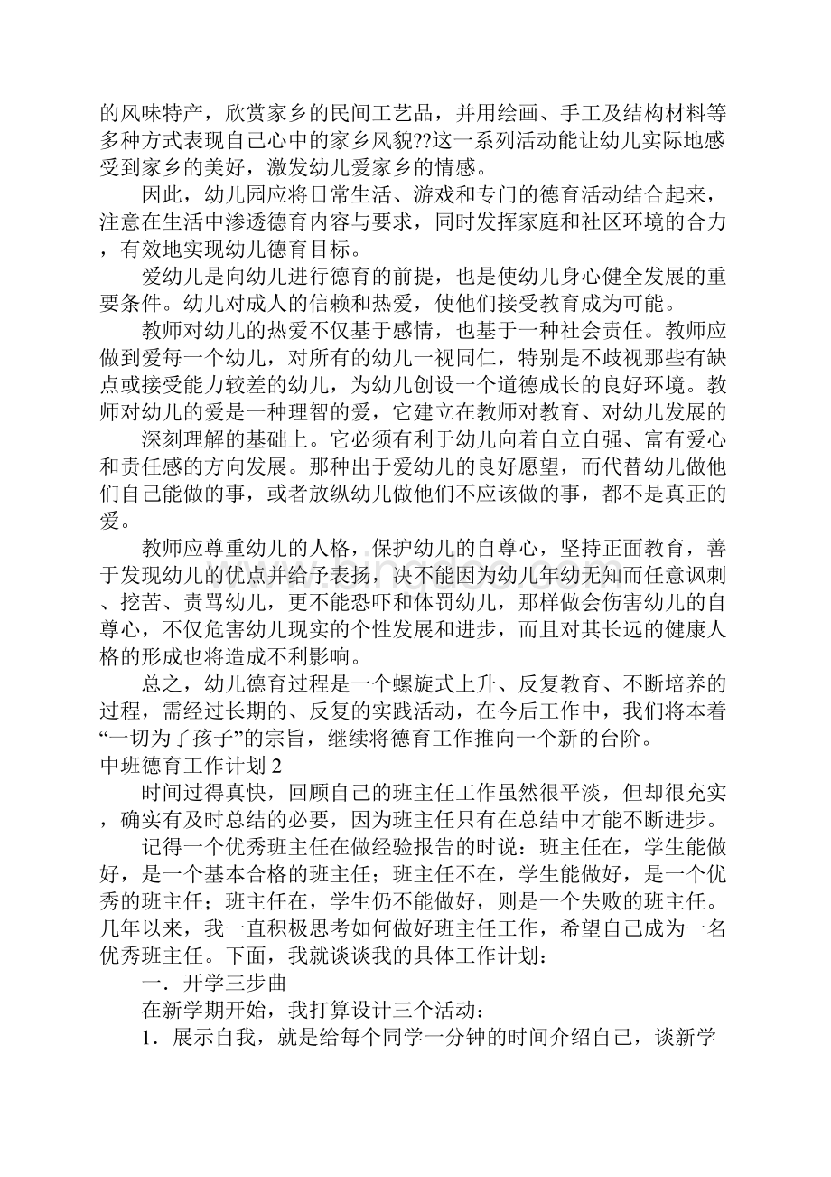 中班德育工作计划15篇Word文档下载推荐.docx_第2页