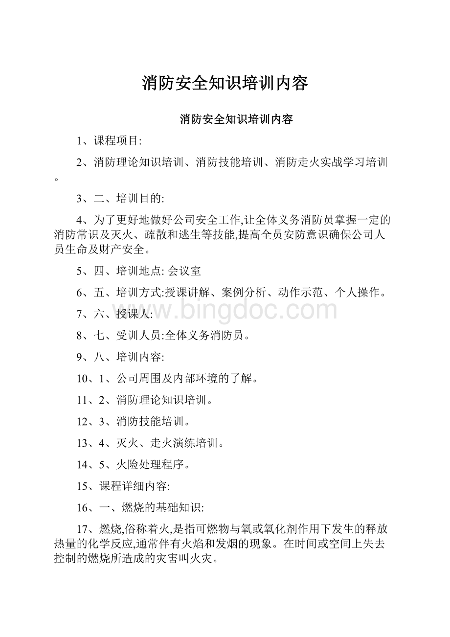 消防安全知识培训内容.docx_第1页