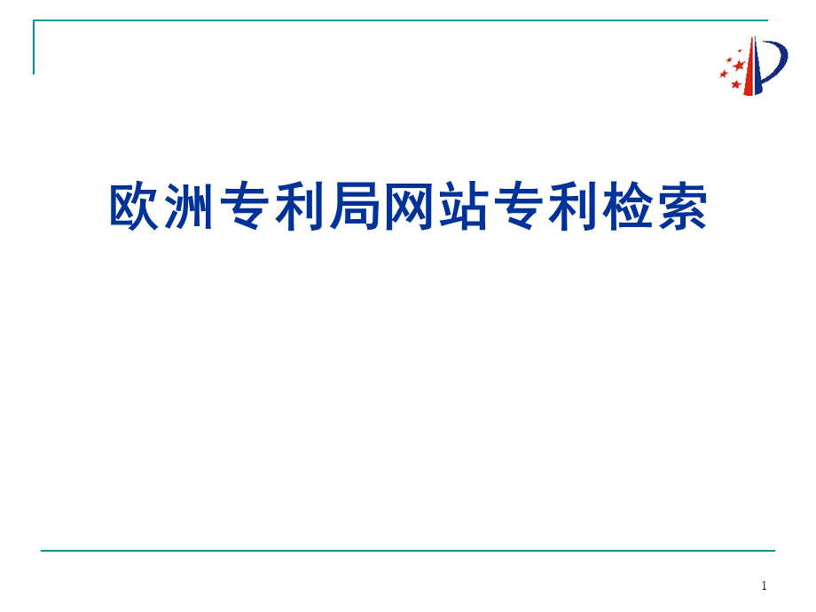 欧洲专利查询1.ppt_第1页