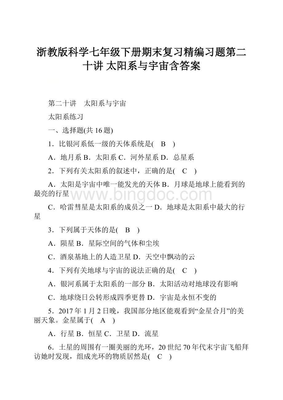 浙教版科学七年级下册期末复习精编习题第二十讲 太阳系与宇宙含答案Word格式文档下载.docx