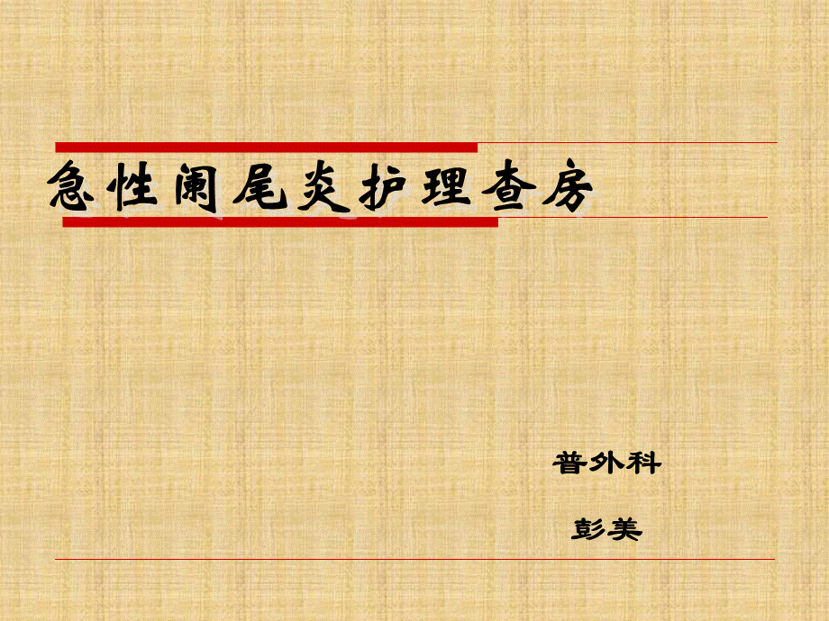 急性阑尾炎护理查房.ppt