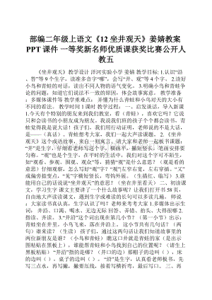 部编二年级上语文《12 坐井观天》姜婧教案PPT课件 一等奖新名师优质课获奖比赛公开人教五Word格式文档下载.docx