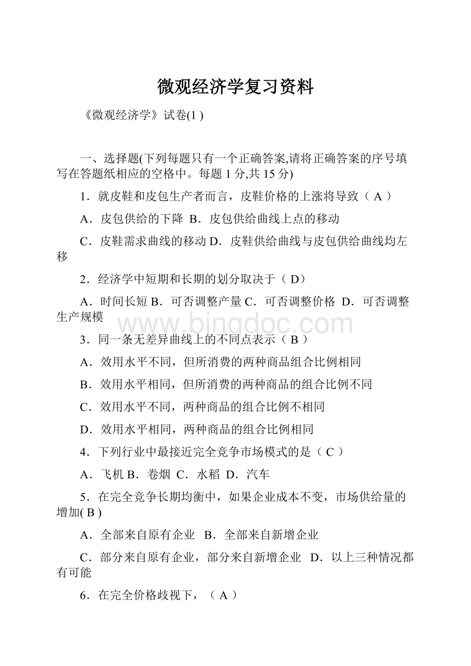 微观经济学复习资料Word文档格式.docx