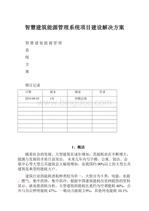 智慧建筑能源管理系统项目建设解决方案Word格式文档下载.docx