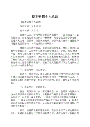 校本研修个人总结.docx