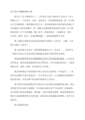 房产协议书模板集锦6篇精选文档格式.docx