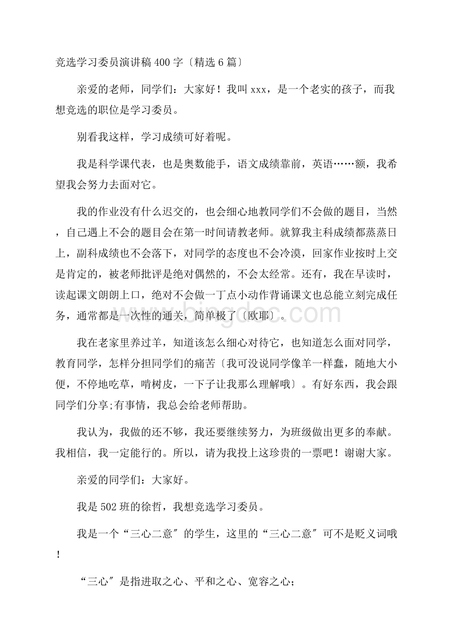 竞选学习委员演讲稿400字(精选6篇)精编.docx_第1页