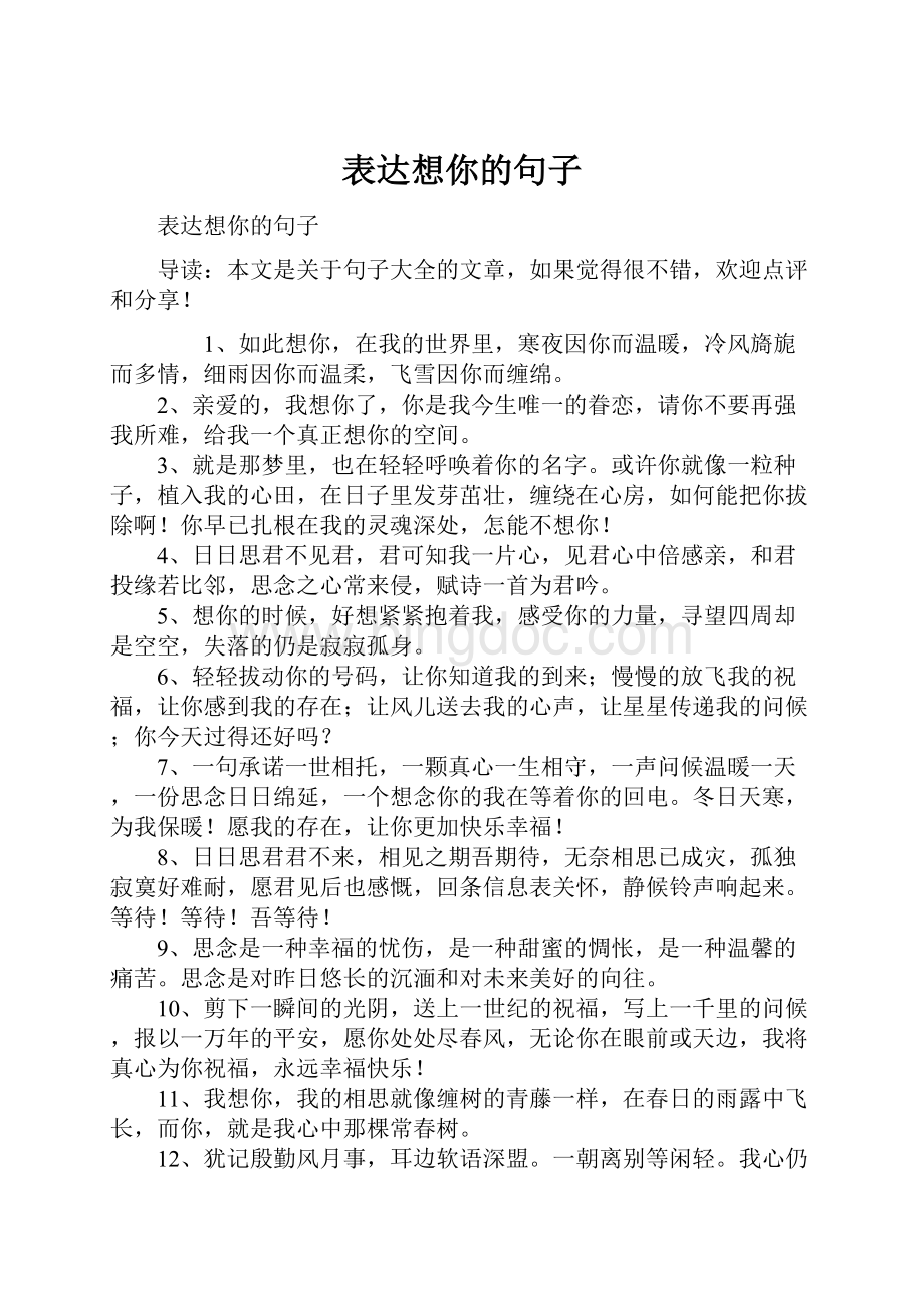 表达想你的句子Word文档下载推荐.docx