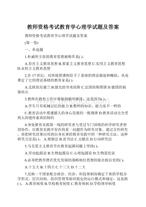 教师资格考试教育学心理学试题及答案.docx