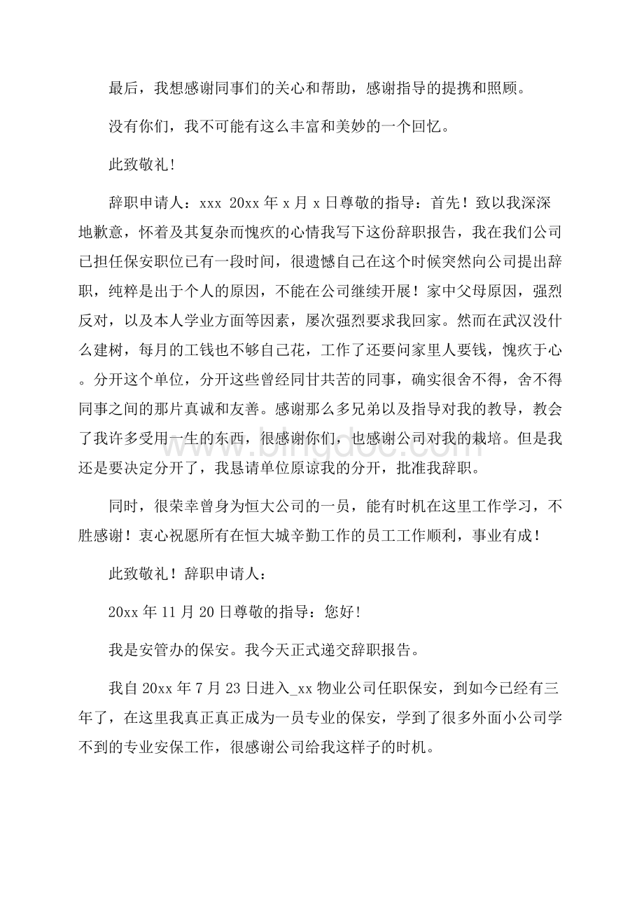 保安公司的辞职报告集锦6篇精选.docx_第2页