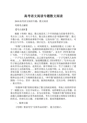 高考语文阅读专题散文阅读Word格式.docx