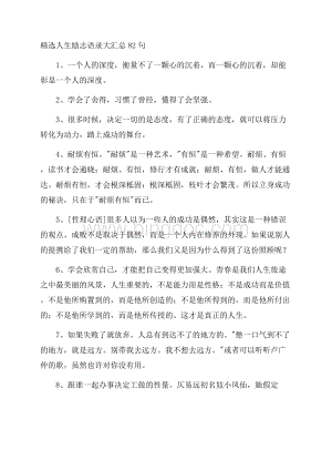 精选人生励志语录大汇总82句精选Word文档下载推荐.docx