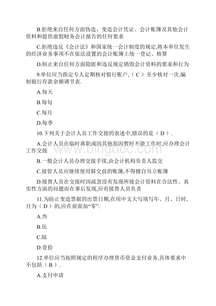 上海上半年会计从业考试《财经法规与会计职业道德》真题及答案Word格式.docx_第3页