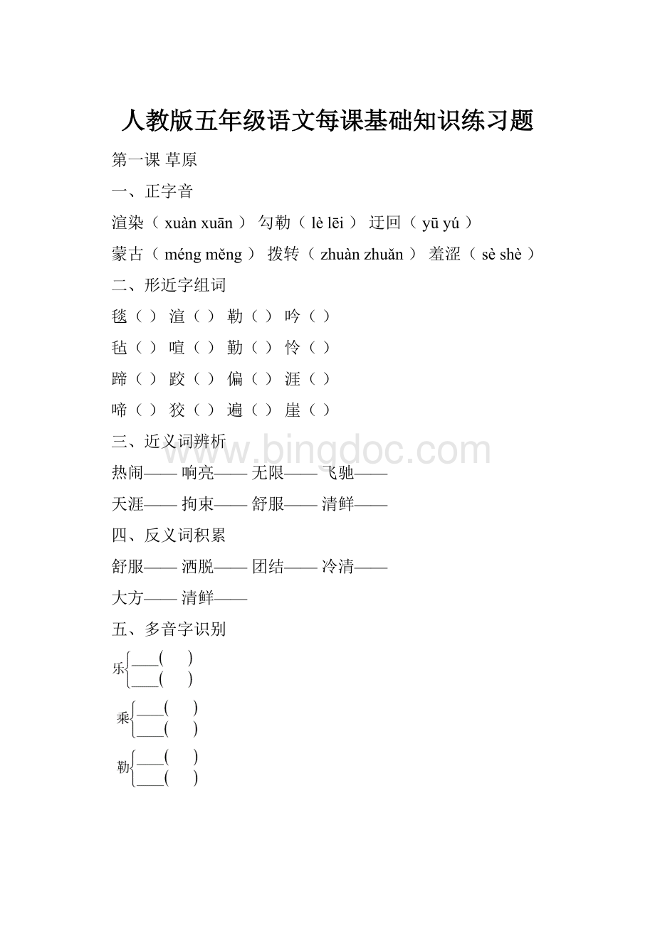 人教版五年级语文每课基础知识练习题.docx_第1页