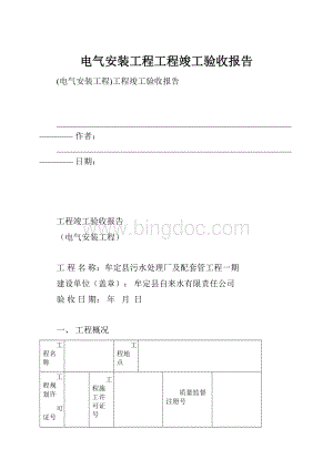 电气安装工程工程竣工验收报告.docx