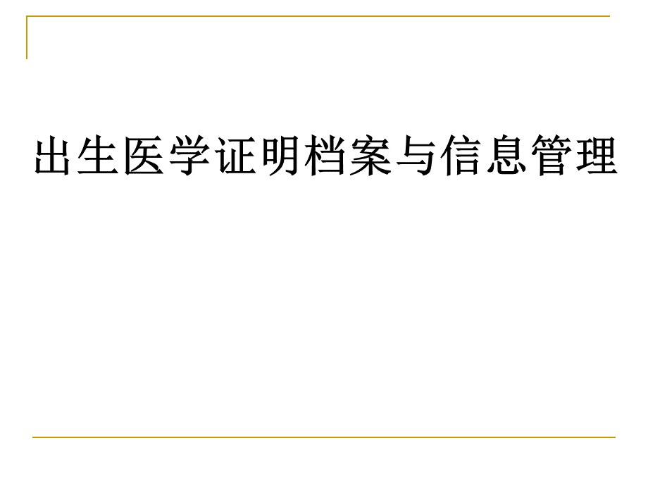 出生医学证明档案与信息管理.ppt