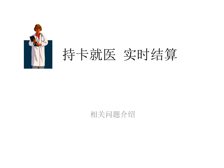 北京医保持卡就医实时结算相关问题介绍.pptx_第1页