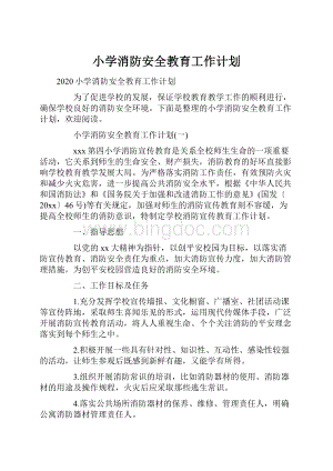 小学消防安全教育工作计划.docx