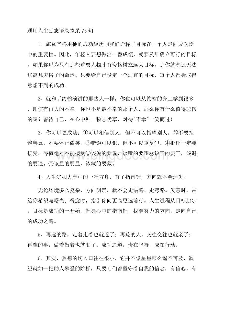 通用人生励志语录摘录75句精选.docx_第1页