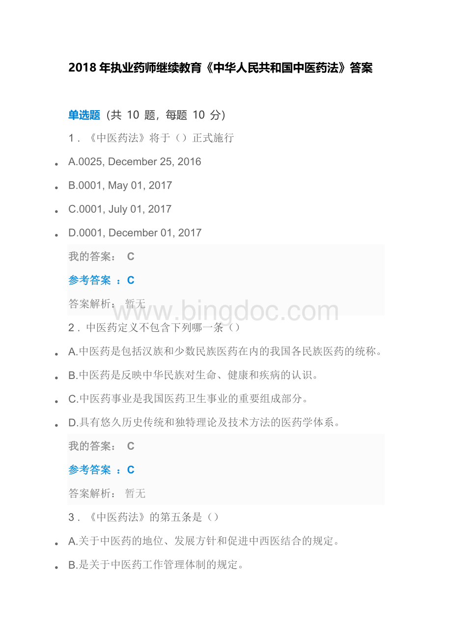 执业药师继续教育中华人民共和国中医药法.docx