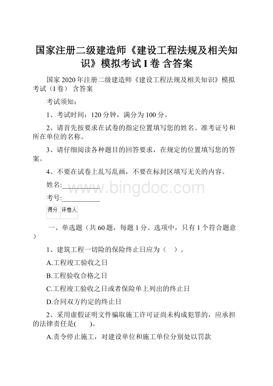 国家注册二级建造师《建设工程法规及相关知识》模拟考试I卷 含答案.docx