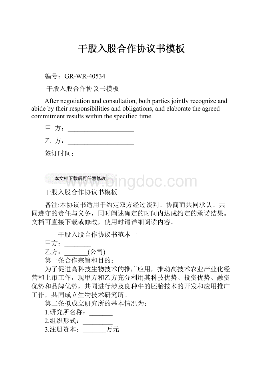 干股入股合作协议书模板Word文档下载推荐.docx_第1页